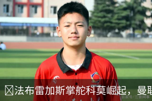 ​法布雷加斯掌舵科莫崛起，曼联到访将书写球队新历史