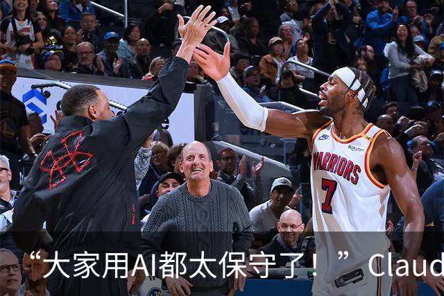“大家用AI都太保守了！”Claude Code负责人：我的方法更有野心～