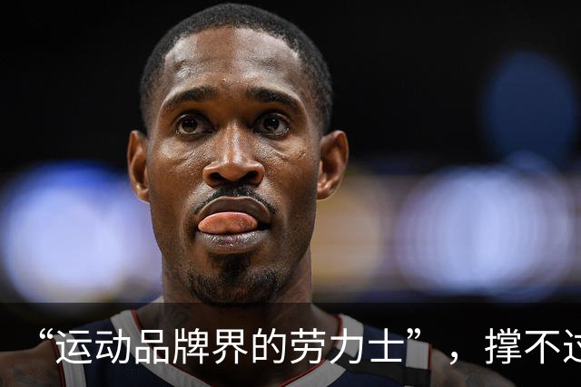 “运动品牌界的劳力士”，撑不过第一个十年？