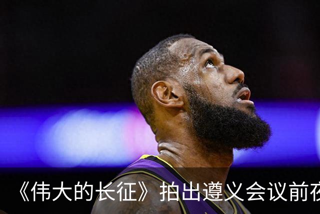 《伟大的长征》拍出遵义会议前夜，决定红军命运的心理博弈在涌动
