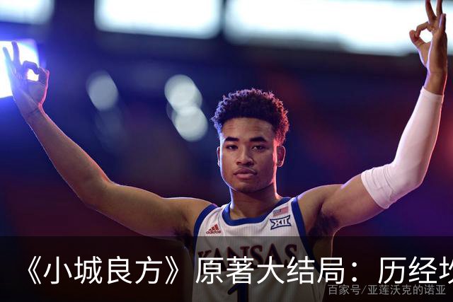 《小城良方》原著大结局：历经坎坷，刘铮亮艾辰终成眷属