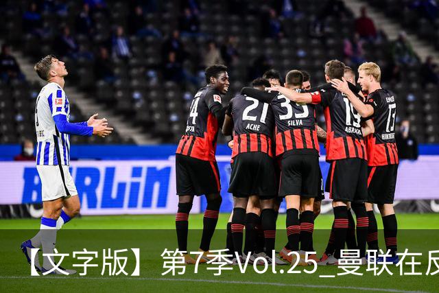 【文字版】第7季Vol.25 曼联在反反复复中追问，枪手平平淡淡才是真丨两杆老烟枪