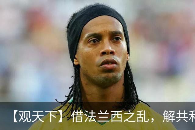 【观天下】借法兰西之乱，解共和党之困？