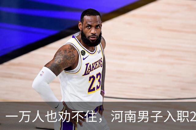 一万人也劝不住，河南男子入职2月被外派飞东南亚，落地傻眼了