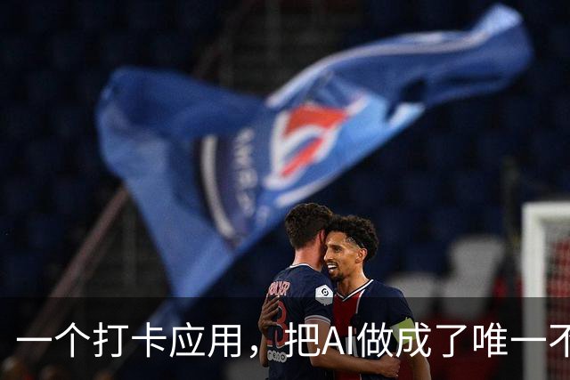 一个打卡应用，把AI做成了唯一不懒的部分