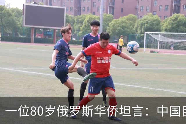 一位80岁俄罗斯华侨坦言：中国目前的生活水平相当于俄罗斯80年代