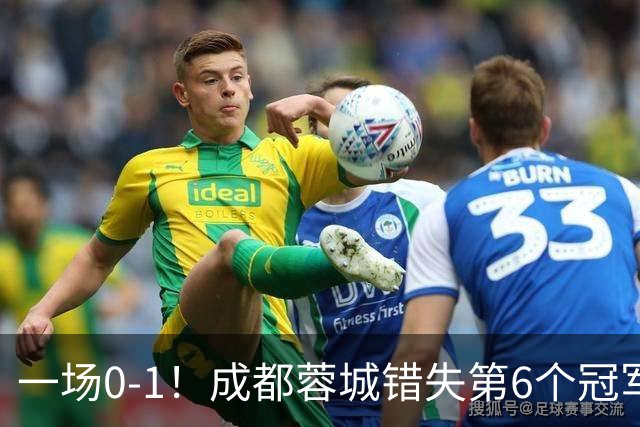 一场0-1！成都蓉城错失第6个冠军点 山东泰山成判官 大连末轮战天津