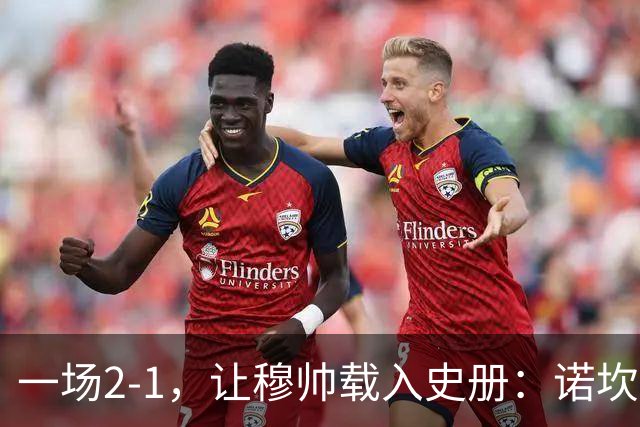 一场2-1，让穆帅载入史册：诺坎普滑跪+神奇换人！巴萨纪录遭终结