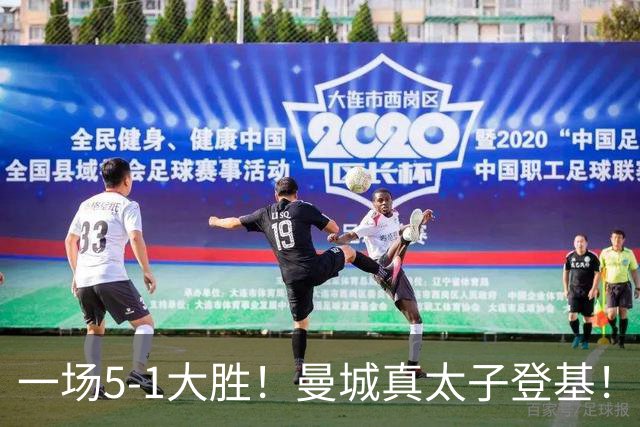 一场5-1大胜！曼城真太子登基！不需要哈兰德也能赢！