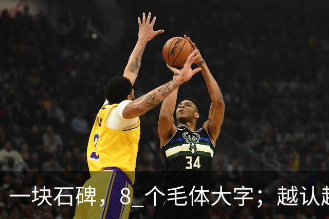 一块石碑，8 个毛体大字；越认越心虚，你敢试到第几个？书法能不能成为纯艺术，并真正和世界接轨？