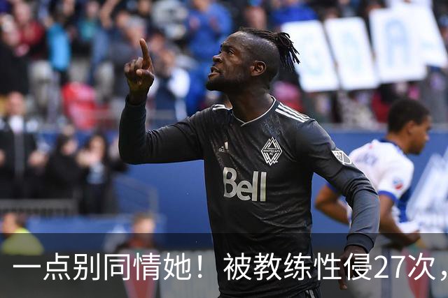 一点别同情她！被教练性侵27次，却在奥运赛场上，把队友撞出赛道