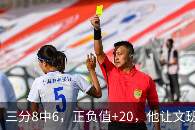 三分8中6，正负值+20，他让文班很头疼