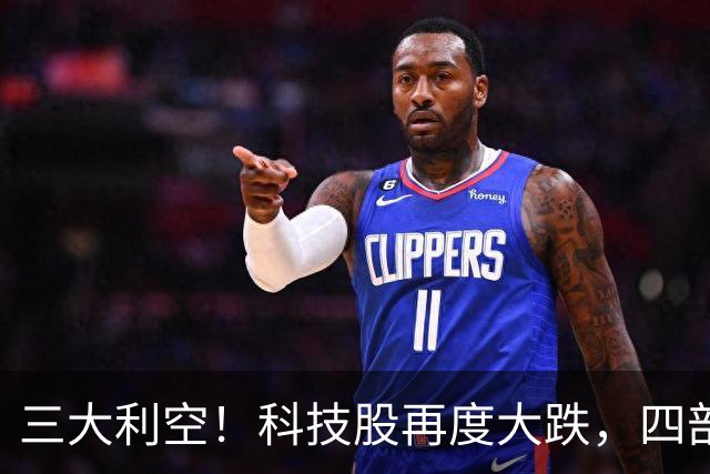 三大利空！科技股再度大跌，四部门重磅
