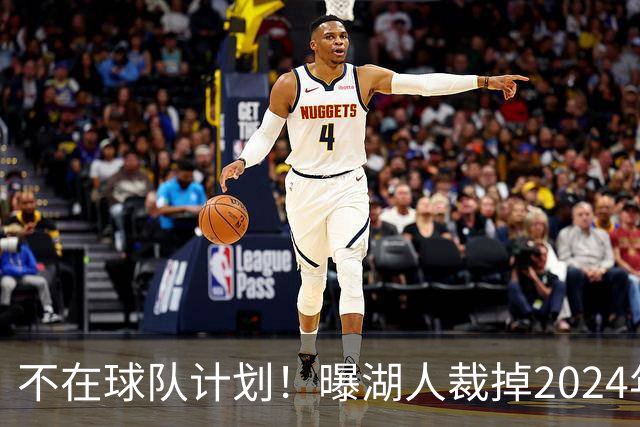 不在球队计划！曝湖人裁掉2024年17号秀克内克特