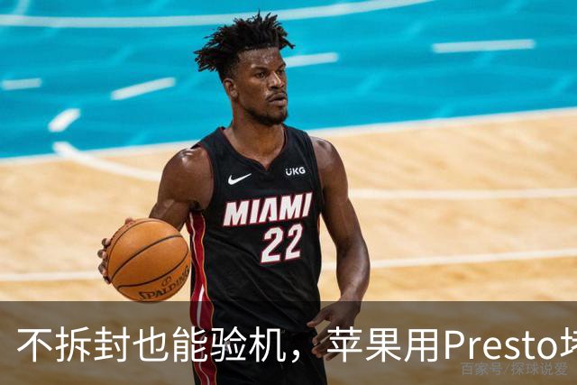 不拆封也能验机，苹果用Presto堵退货漏洞