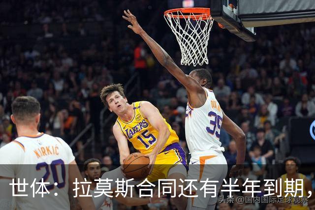 世体：拉莫斯合同还有半年到期，但续约存疑？