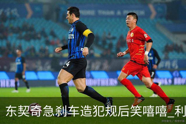 东契奇急刹车造犯规后笑嘻嘻 利拉德用“回旋镖”将其击倒