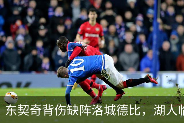 东契奇背伤缺阵洛城德比，湖人临阵调整