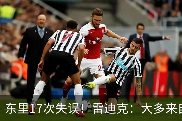 东里17次失误！雷迪克：大多来自包夹 默契需要慢慢打磨