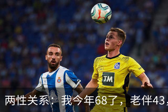 两性关系：我今年68了，老伴43，不怕你们笑话，我们每天都抱抱