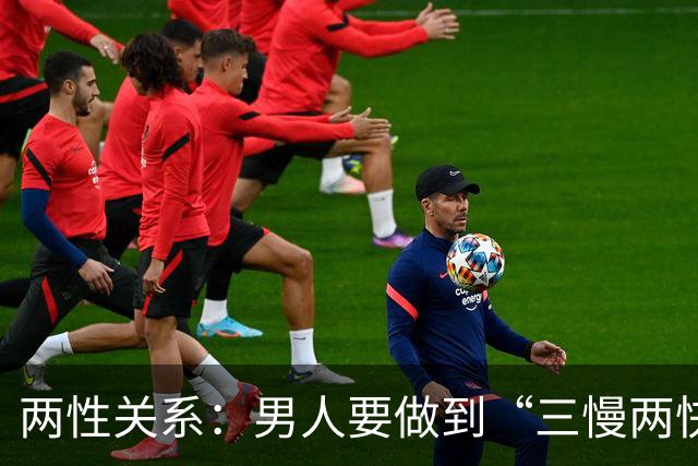 两性关系：男人要做到“三慢两快”