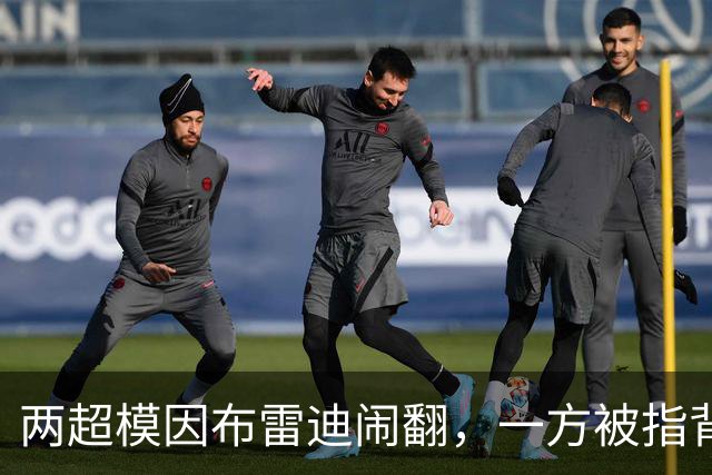 两超模因布雷迪闹翻，一方被指背后捅刀