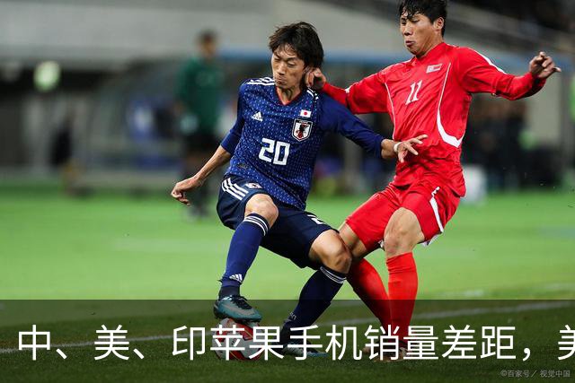 中、美、印苹果手机销量差距，美国5300万部，印度1400万，中国呢