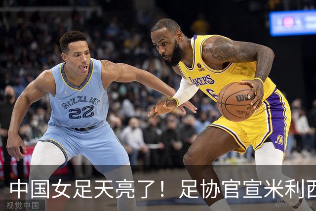 中国女足天亮了！足协官宣米利西奇下课，带队亚洲杯、亚运会均止步四强