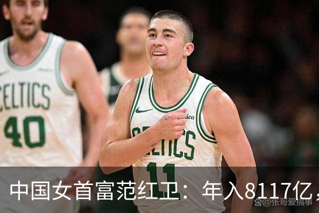 中国女首富范红卫：年入8117亿，超华为成第3民企，资金从哪来？