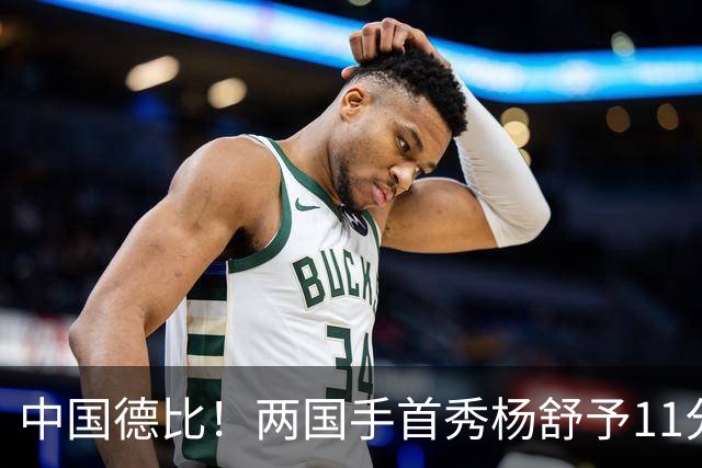 中国德比！两国手首秀杨舒予11分王思雨11+3+2 火焰险胜飞人