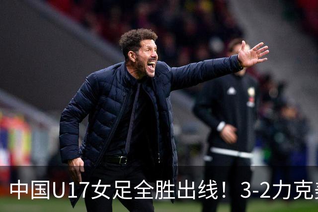 中国U17女足全胜出线！3-2力克美国抢占小组第一，淘汰赛将PK法国
