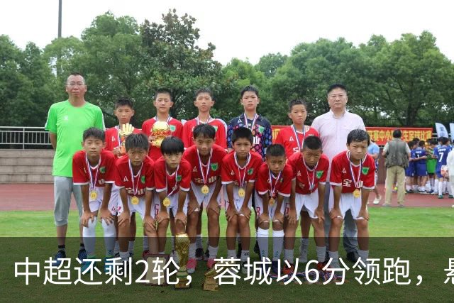 中超还剩2轮，蓉城以6分领跑，悬念不大了，冠军及降级队大概如下