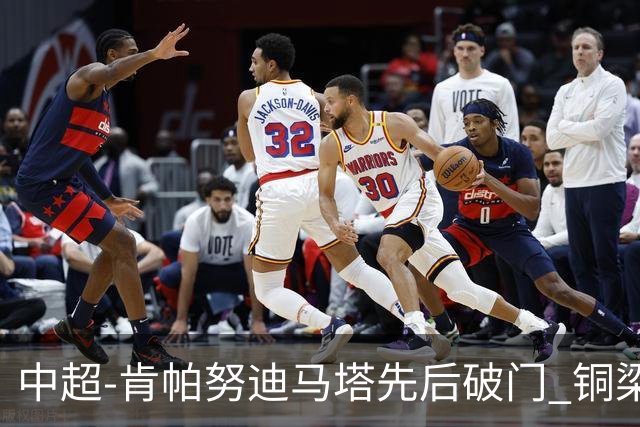 中超-肯帕努迪马塔先后破门 铜梁龙2-0海牛