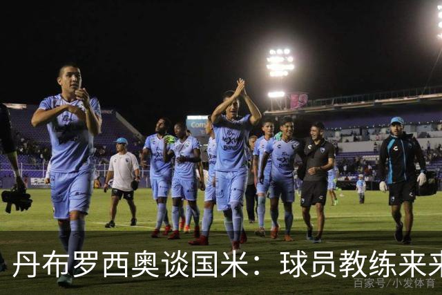 丹布罗西奥谈国米：球员教练来来去去，但国米的赢家心态始终不变