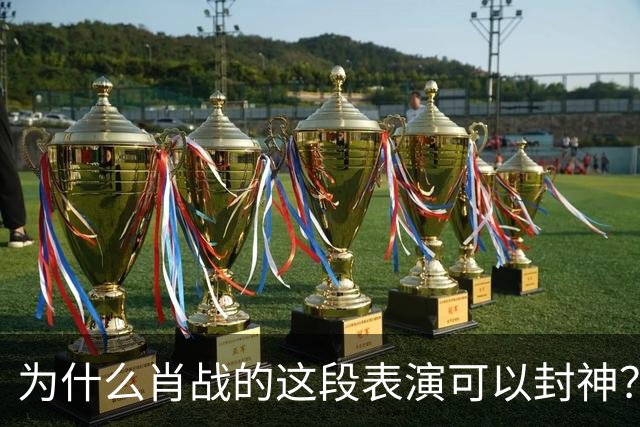 为什么肖战的这段表演可以封神？因为它踩到了中国人真正的痛点