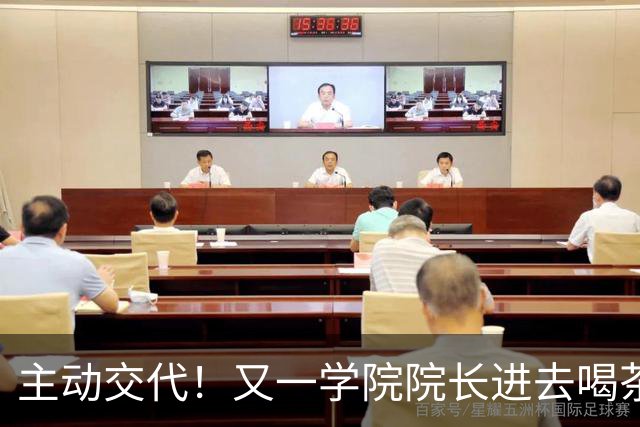 主动交代！又一学院院长进去喝茶了，这下完蛋了