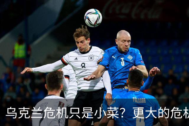 乌克兰危机只是小菜？更大的危机还在后面，美国已经划分好阵营