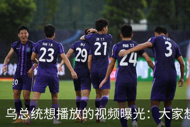 乌总统想播放的视频曝光：大家想要世界杯而非大战