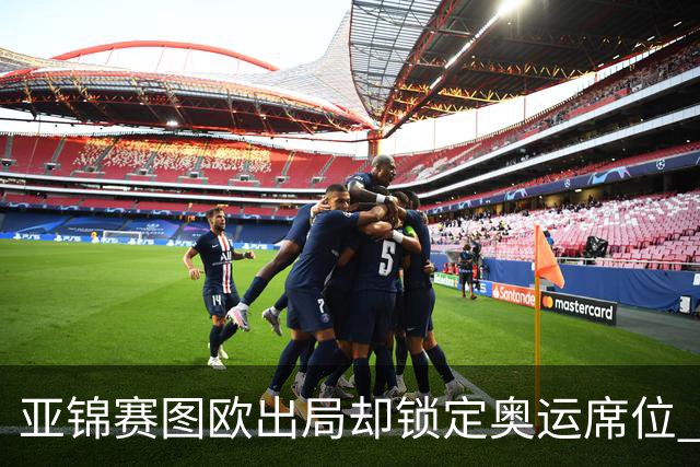 亚锦赛图欧出局却锁定奥运席位 国羽女单包揽4强