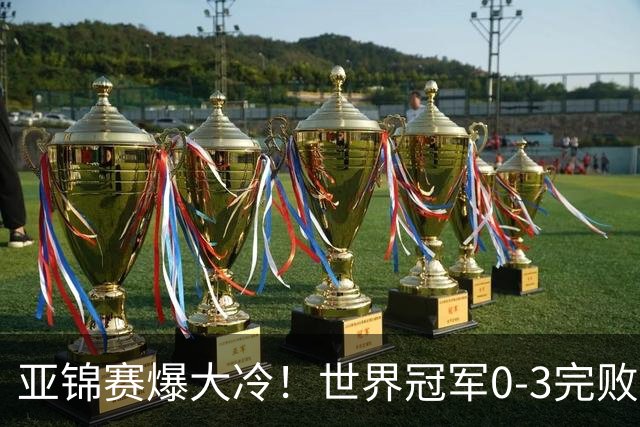 亚锦赛爆大冷！世界冠军0-3完败，张本智和超级逆转，温瑞博横扫