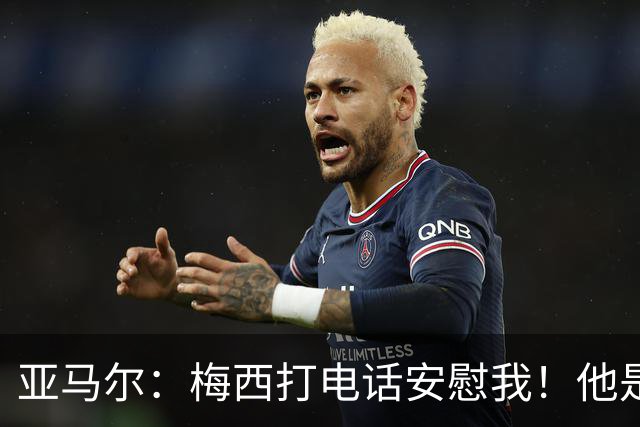 亚马尔：梅西打电话安慰我！他是世界杯最佳球员！