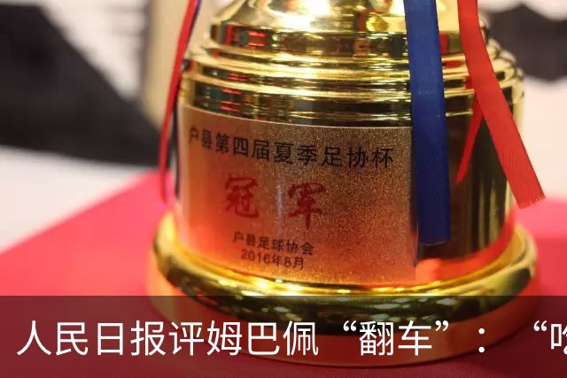 人民日报评姆巴佩“翻车”：“吃饭砸锅”言行不会被接受，名气越大，越要为自己言行负责，触碰底线冒犯公众，会遭到反噬