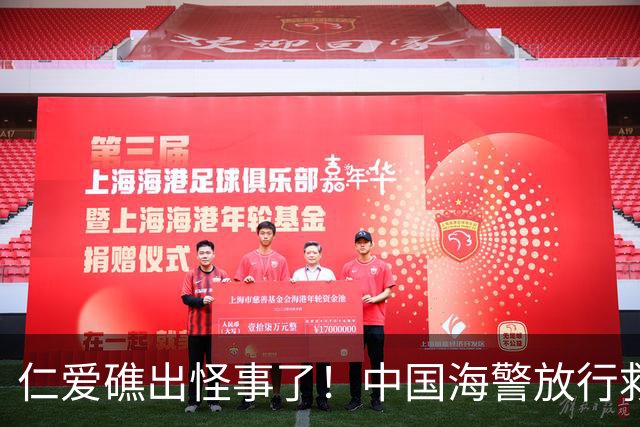 仁爱礁出怪事了！中国海警放行救援，菲方反手就往我们身上泼脏水
