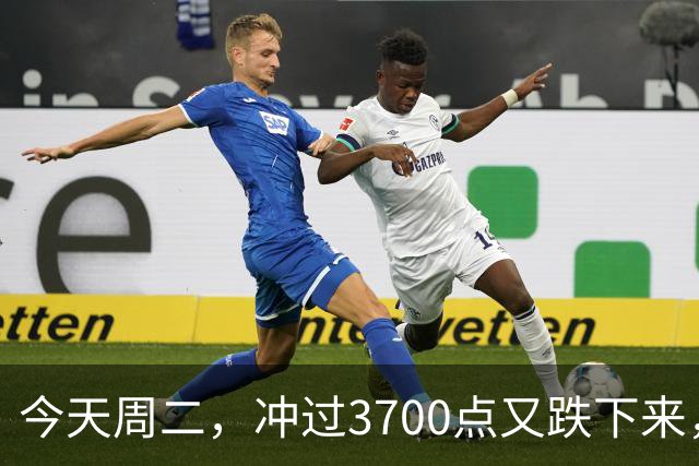 今天周二，冲过3700点又跌下来，原因是这两点，接下来很可能这样走