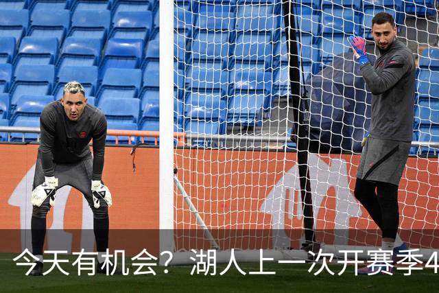 今天有机会？湖人上一次开赛季4连胜还是2010-11赛季 已时隔16年