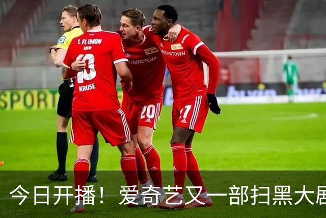 今日开播！爱奇艺又一部扫黑大剧来袭，阵容太顶了，开播必爆