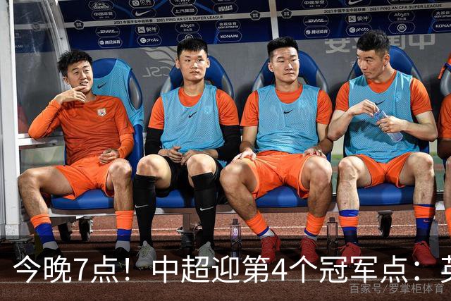今晚7点！中超迎第4个冠军点：英博主场不胜新鹏城=蓉城提前夺冠
