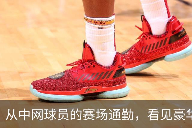 从中网球员的赛场通勤，看见豪华出行的新尺度