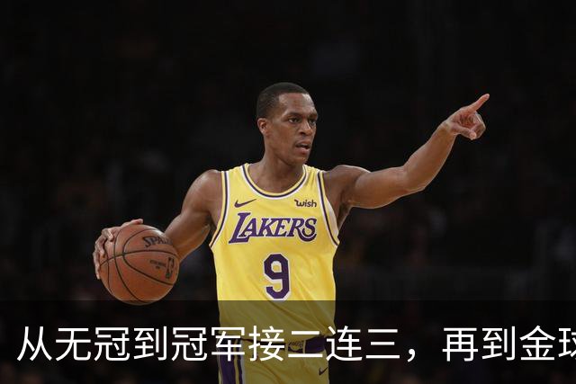 从无冠到冠军接二连三，再到金球先生！凯恩的职业生涯恍若一梦！