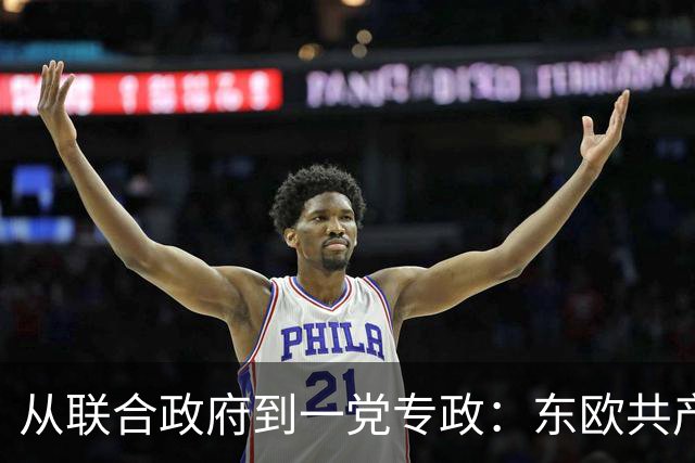 从联合政府到一党专政：东欧共产党如何一步步控制国家？